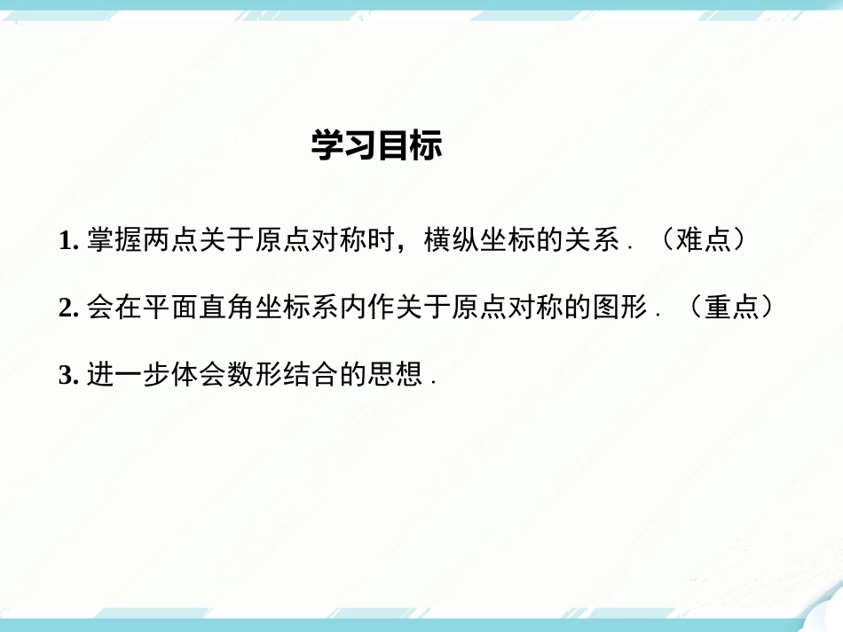 初中数学【9年级上】23.2.3 关于原点对称的点的坐标_第2页