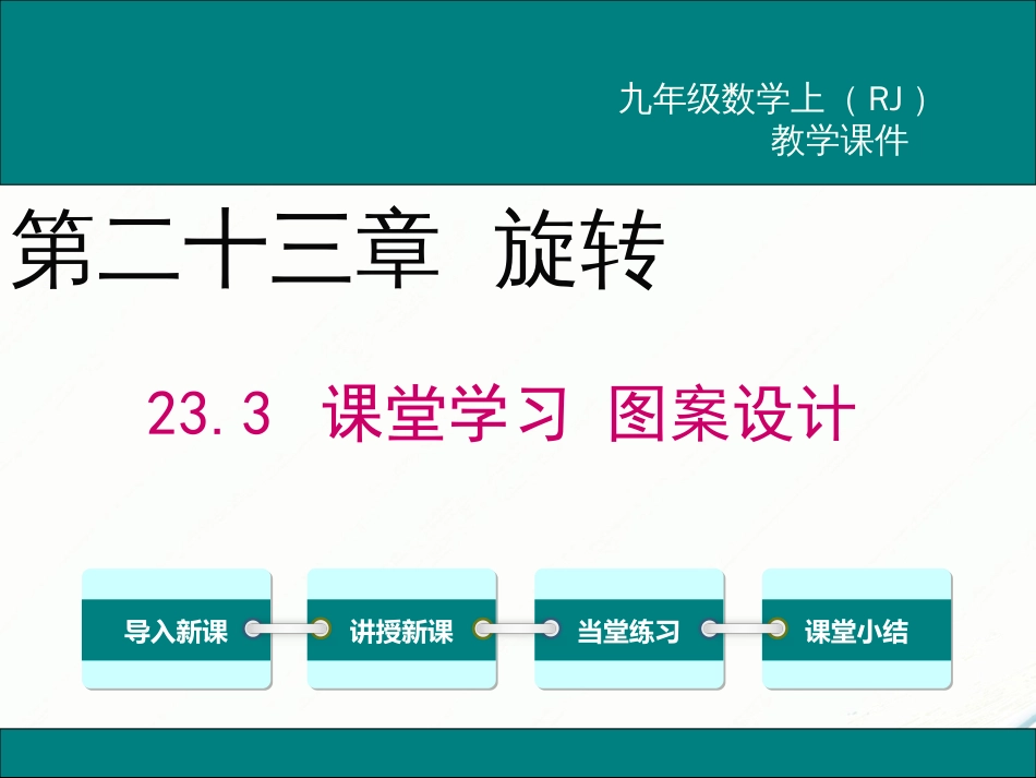 初中数学【9年级上】23.3 课题学习 图案设计_第1页