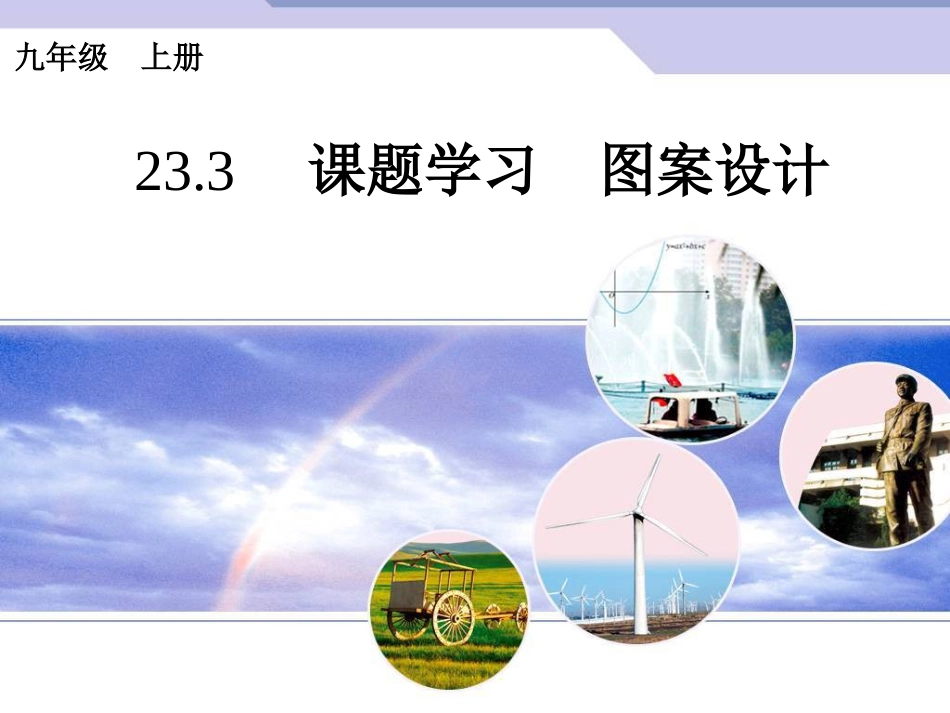 初中数学【9年级上】23.3《课题学习-图案设计》ppt课件（共15张PPT）_第1页