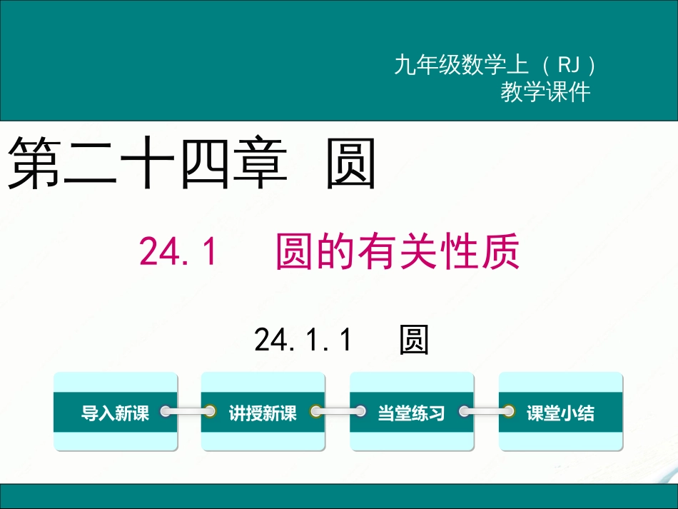 初中数学【9年级上】24.1.1 圆_第1页