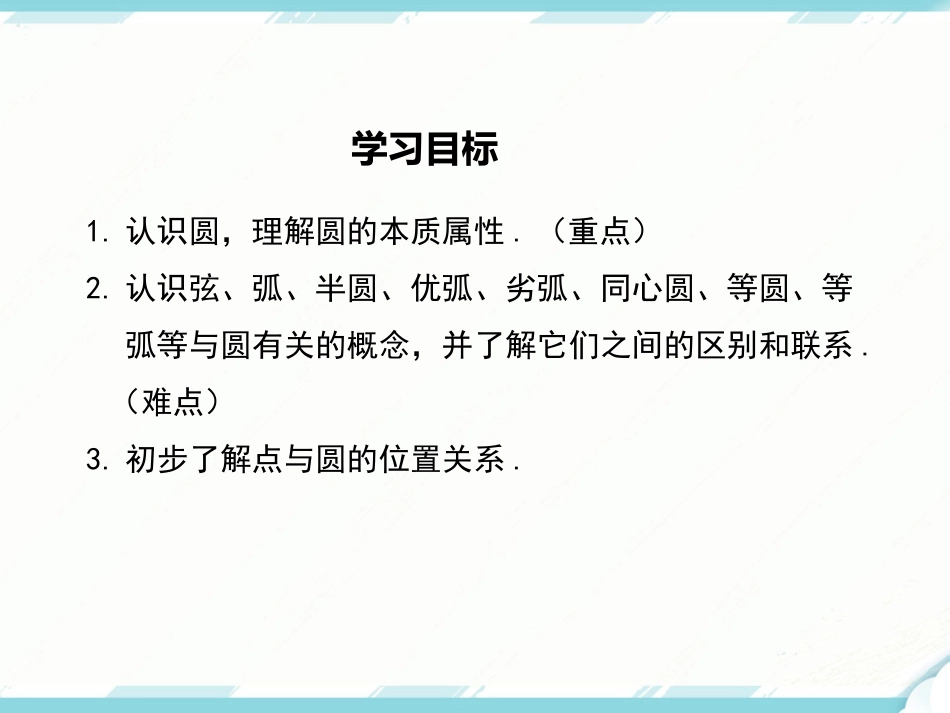 初中数学【9年级上】24.1.1 圆_第2页