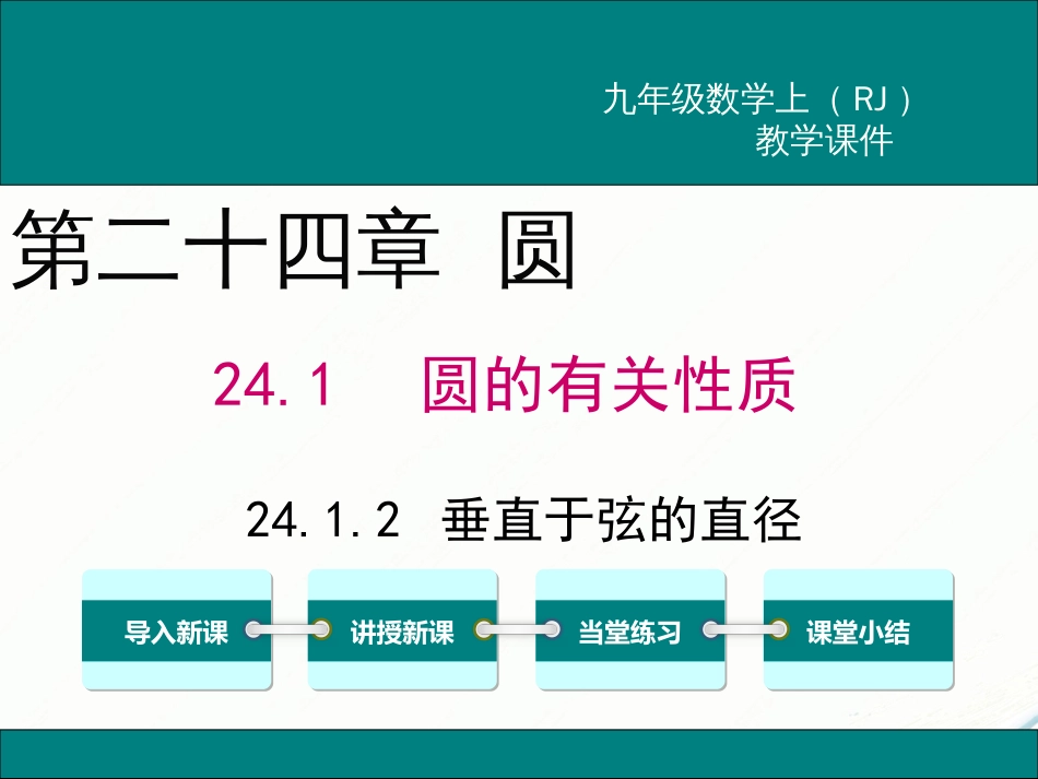 初中数学【9年级上】24.1.2 垂直于弦的直径_第1页