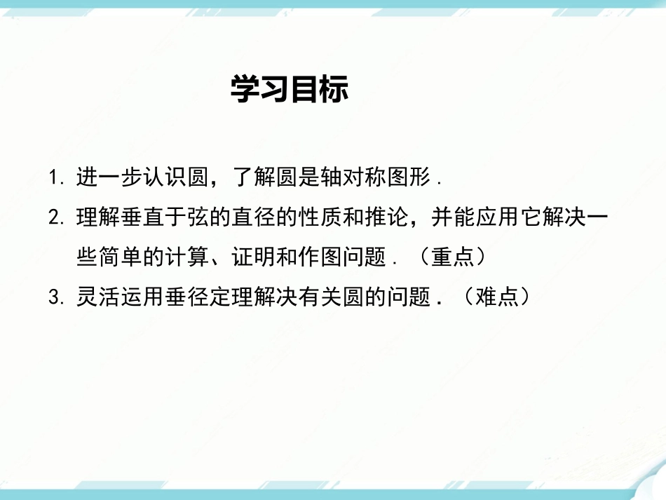 初中数学【9年级上】24.1.2 垂直于弦的直径_第2页