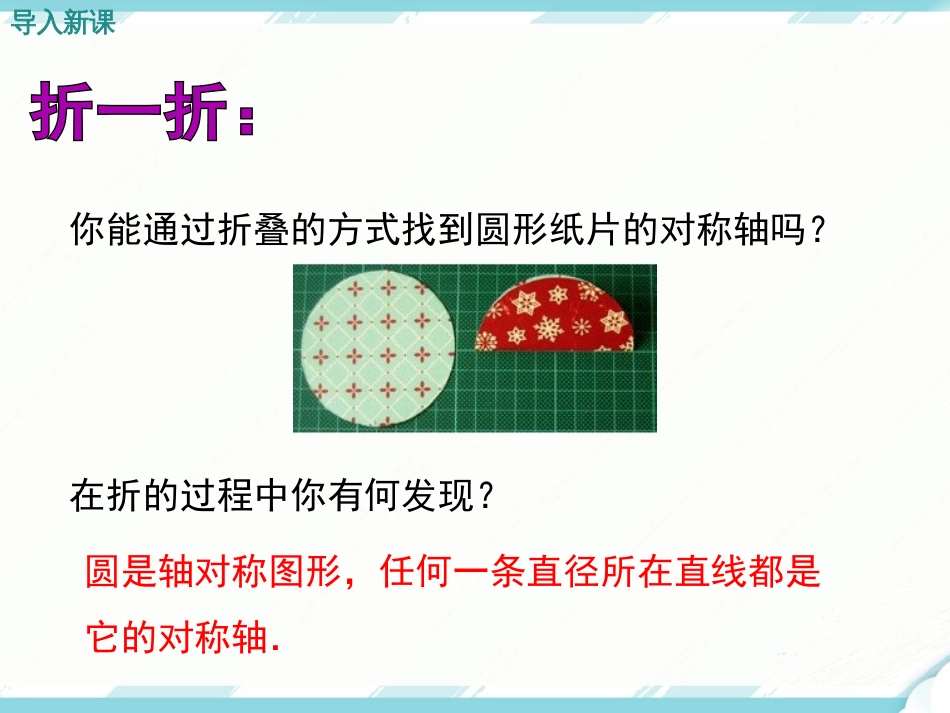 初中数学【9年级上】24.1.2 垂直于弦的直径_第3页