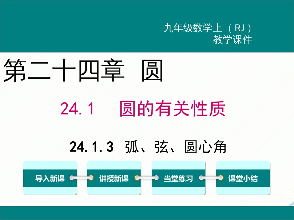 初中数学【9年级上】24.1.3 弧、弦、圆心角_第1页