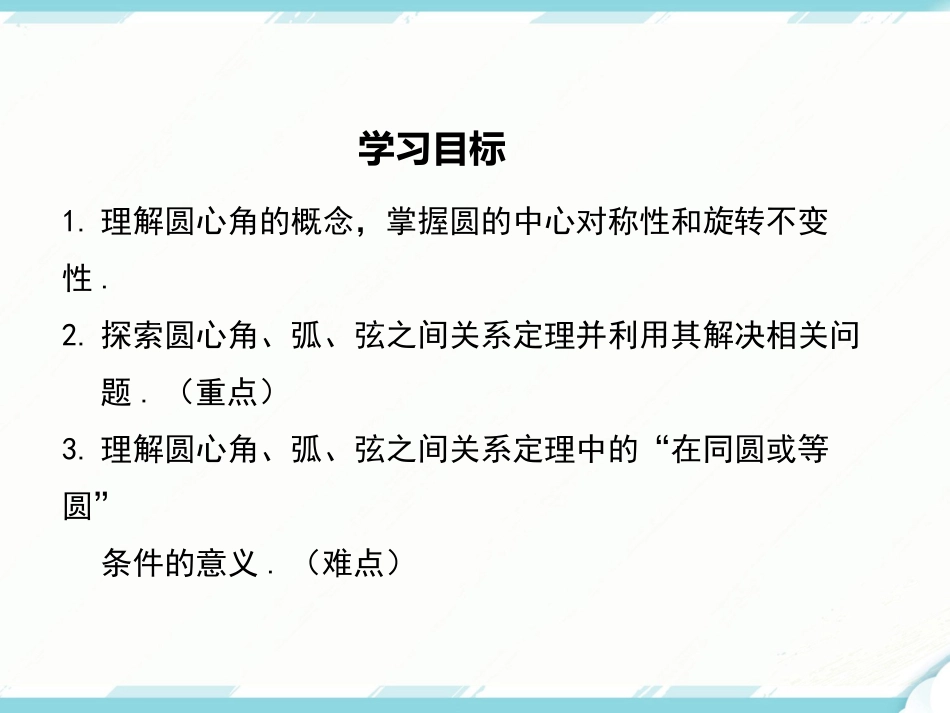 初中数学【9年级上】24.1.3 弧、弦、圆心角_第2页