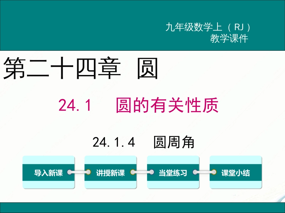 初中数学【9年级上】24.1.4 圆周角_第1页