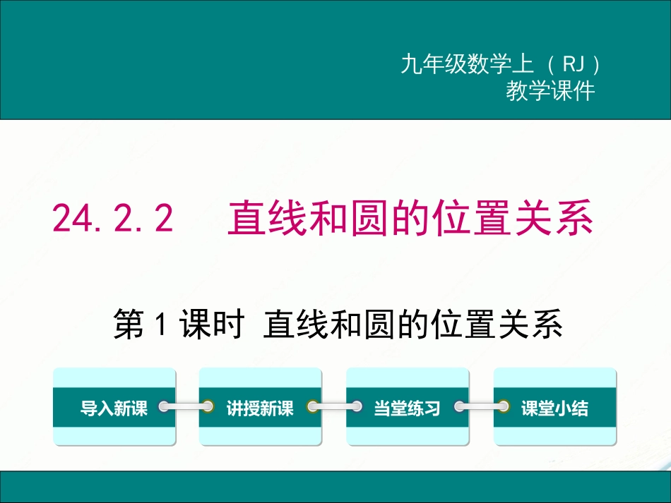 初中数学【9年级上】24.2.2 第1课时直线和圆的位置关系_第1页