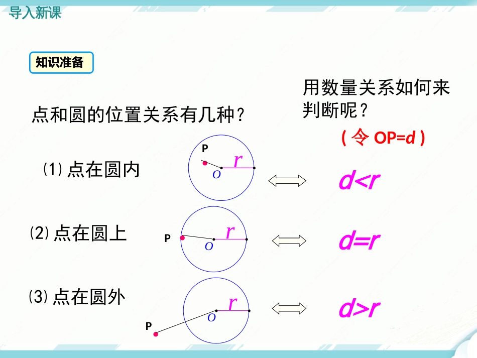 初中数学【9年级上】24.2.2 第1课时直线和圆的位置关系_第3页