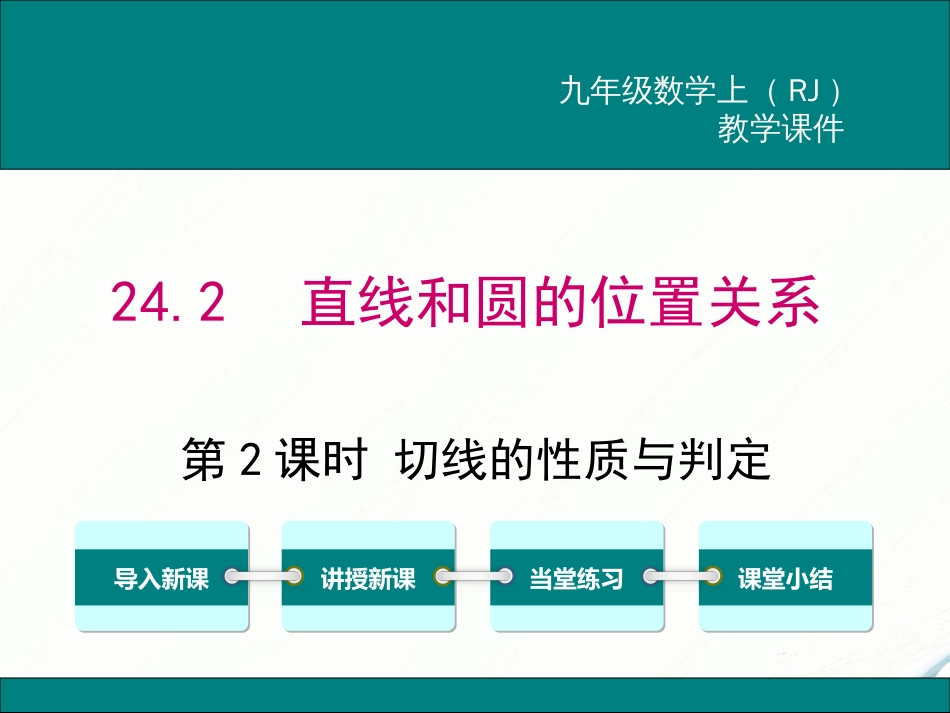 初中数学【9年级上】24.2.2 第2课时切线的性质与判定_第1页