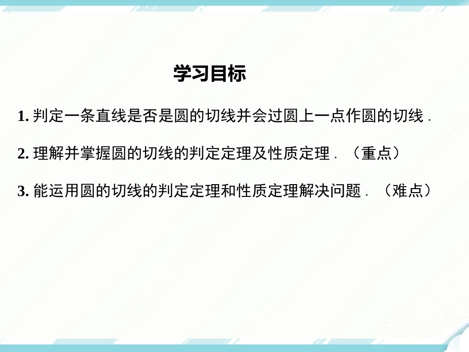 初中数学【9年级上】24.2.2 第2课时切线的性质与判定_第2页