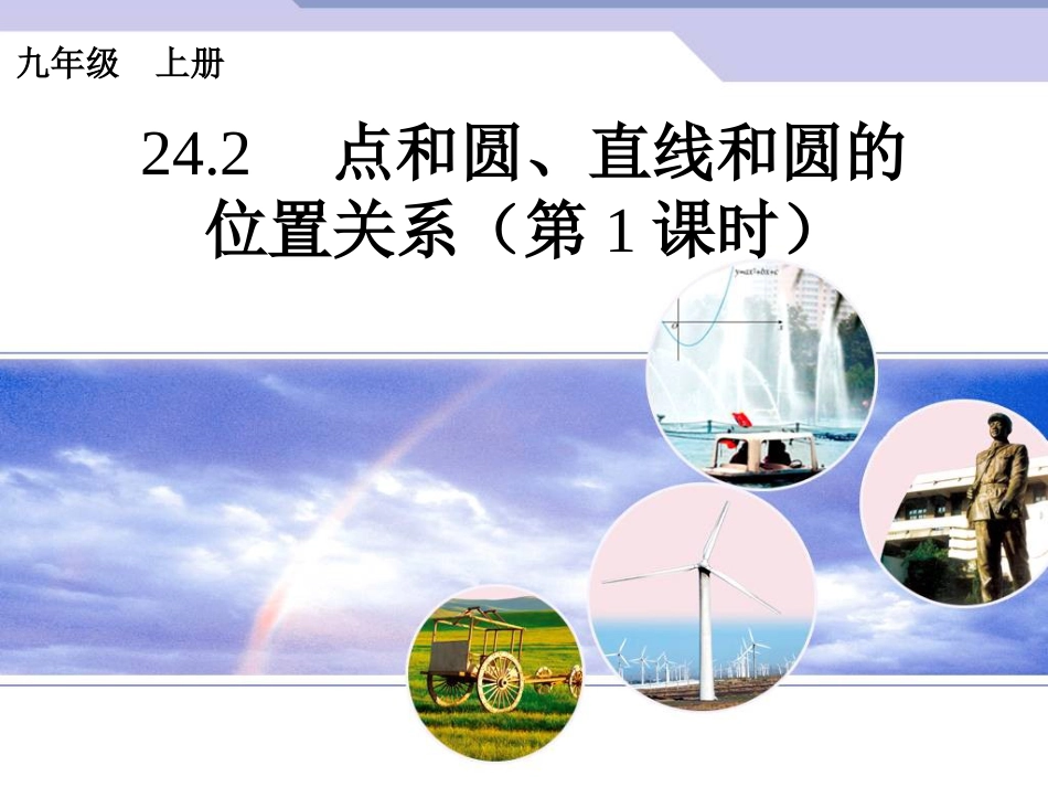 初中数学【9年级上】24.2《点和圆、直线和圆的位置关系》（第1课时）ppt课件_第1页