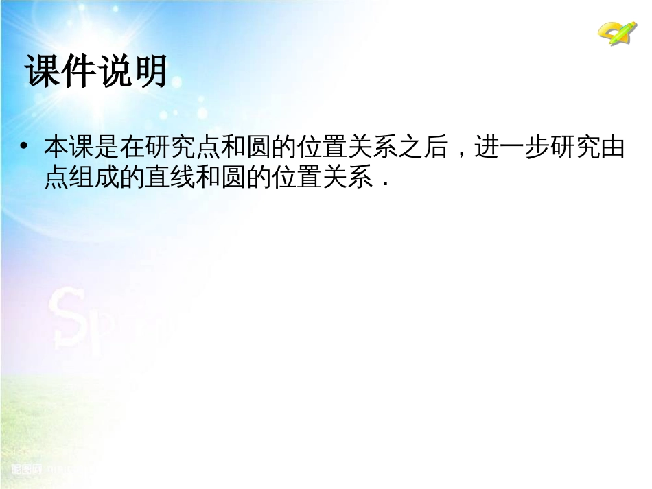 初中数学【9年级上】24.2《点和圆、直线和圆的位置关系》（第2课时）ppt课件_第2页