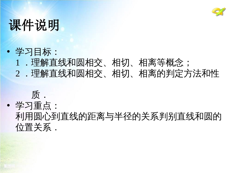 初中数学【9年级上】24.2《点和圆、直线和圆的位置关系》（第2课时）ppt课件_第3页