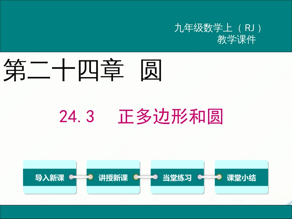 初中数学【9年级上】24.3 正多边形和圆_第1页