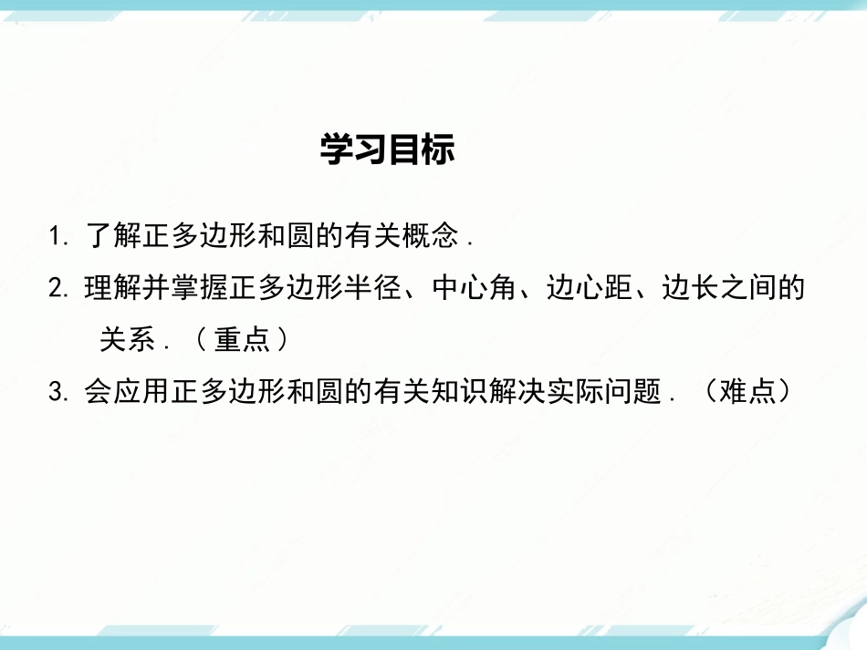 初中数学【9年级上】24.3 正多边形和圆_第2页