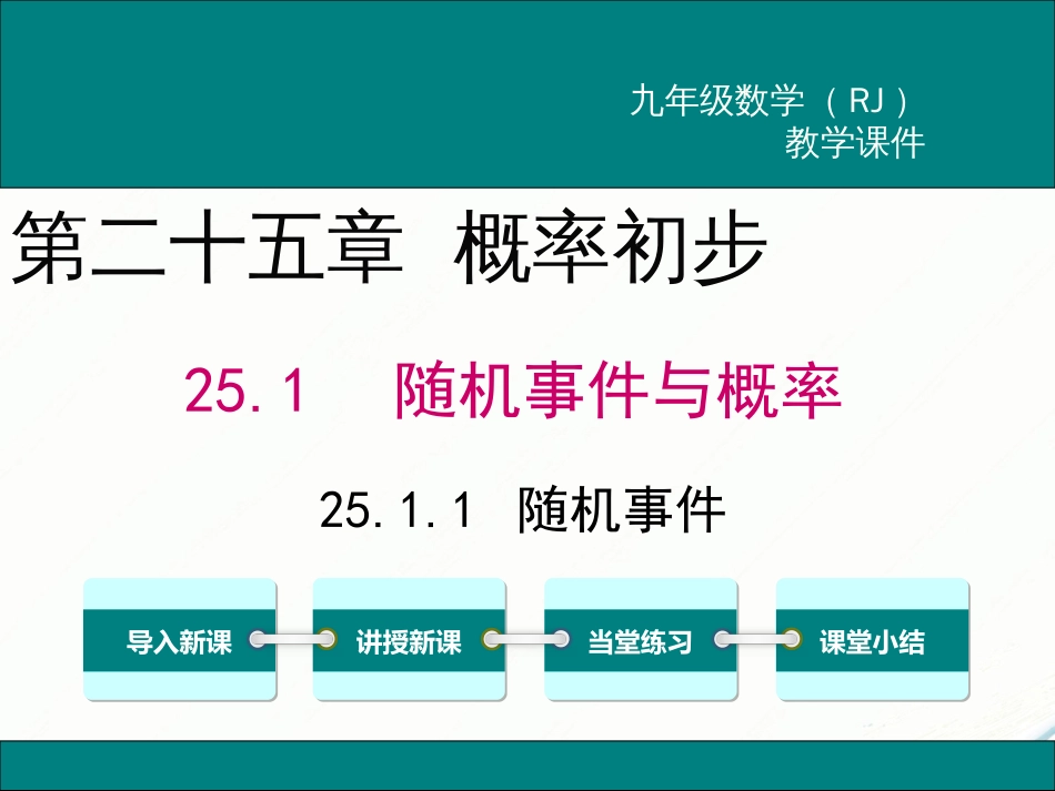 初中数学【9年级上】25.1.1 随机事件_第1页