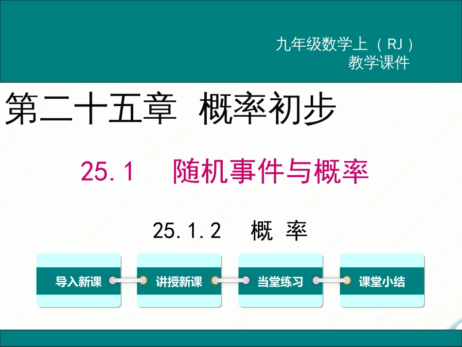 初中数学【9年级上】25.1.2 概率_第1页