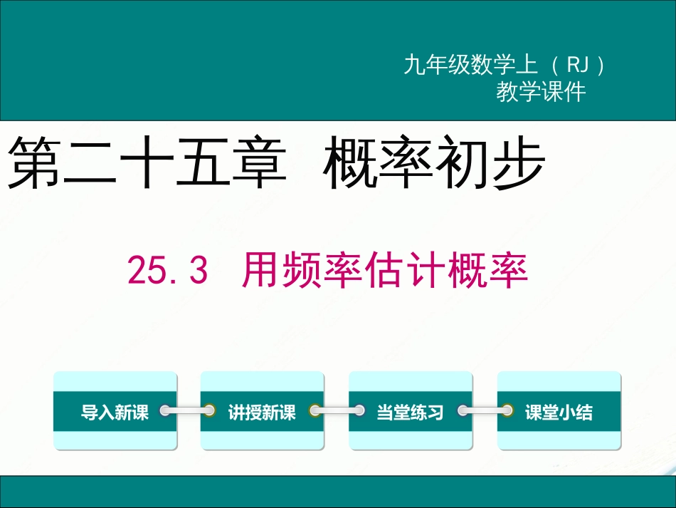 初中数学【9年级上】25.3 用频率估计概率_第1页