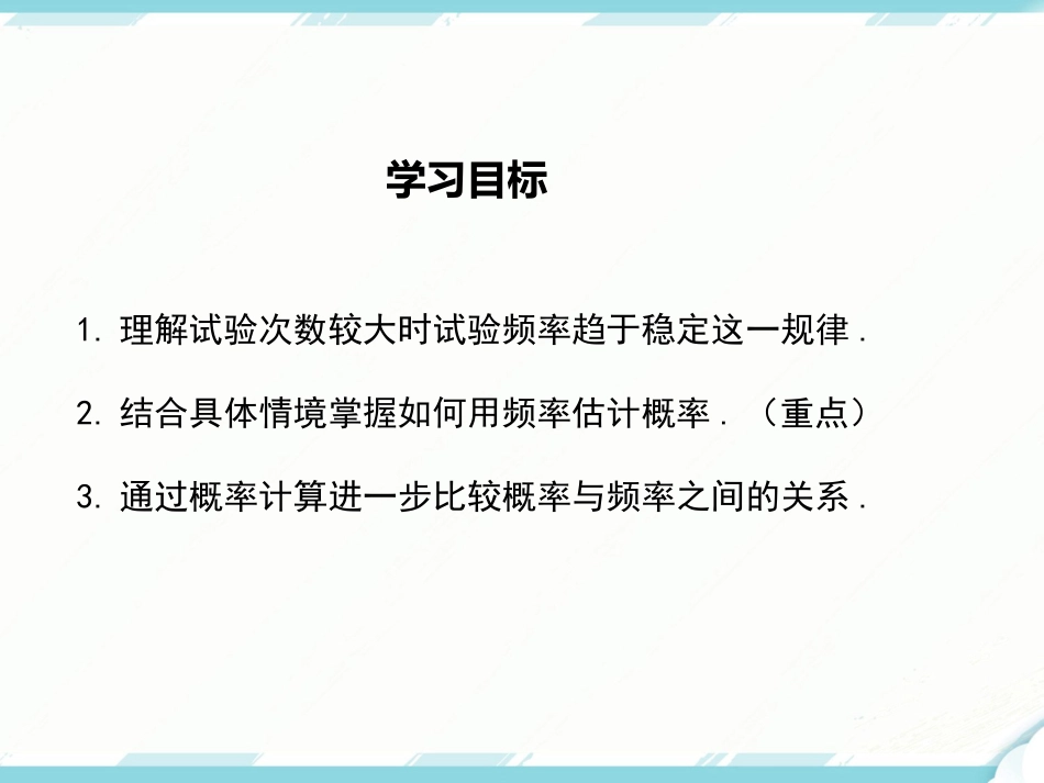 初中数学【9年级上】25.3 用频率估计概率_第2页