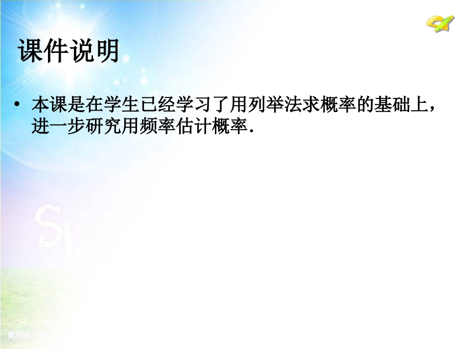 初中数学【9年级上】25.3《用频率估计概率》（第1课时）ppt课件_第2页