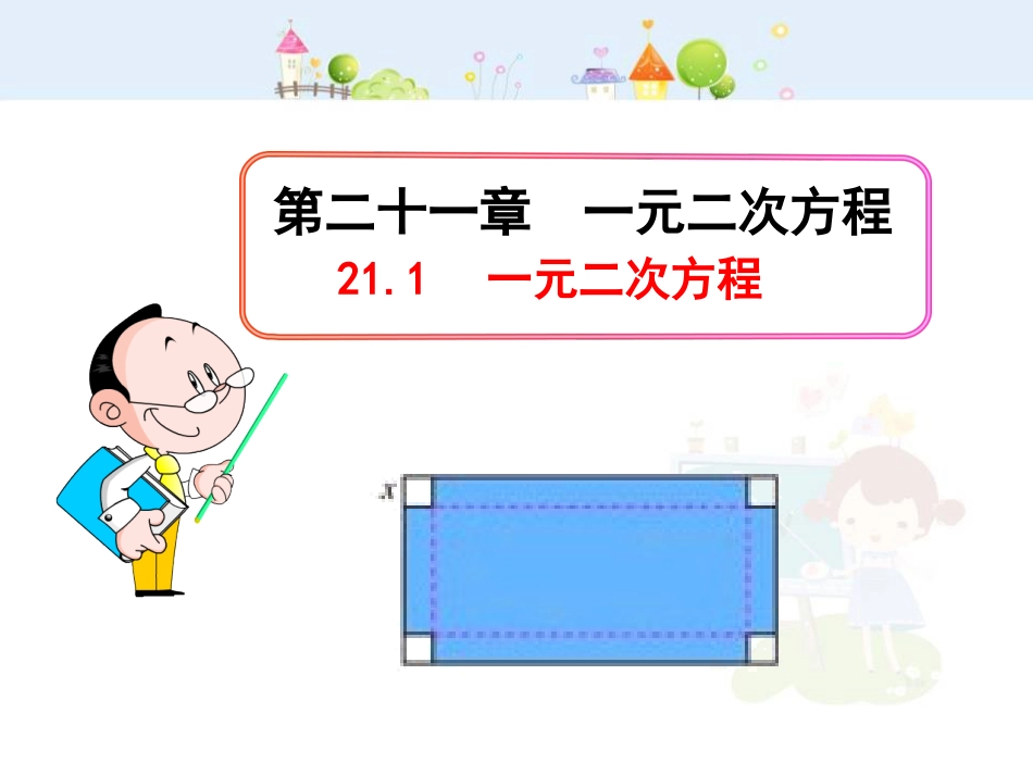 初中数学教学课件：21.1  一元二次方程（人教版九年级上）_第1页