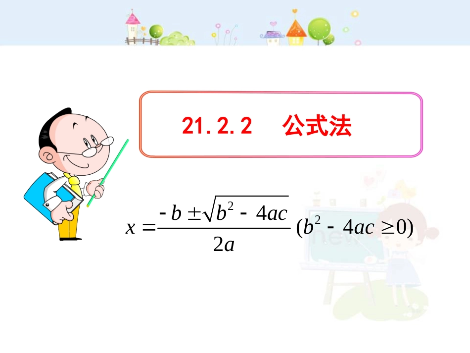 初中数学教学课件：21.2.2  公式法（人教版九年级上）_第1页