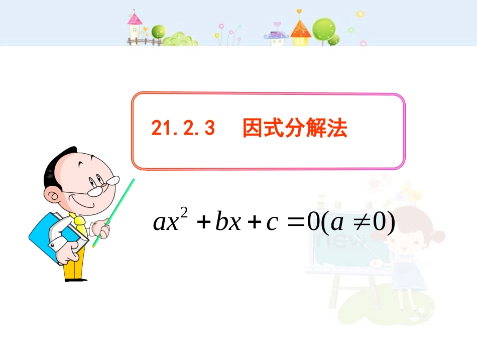 初中数学教学课件：21.2.3  因式分解法（人教版九年级上）_第1页