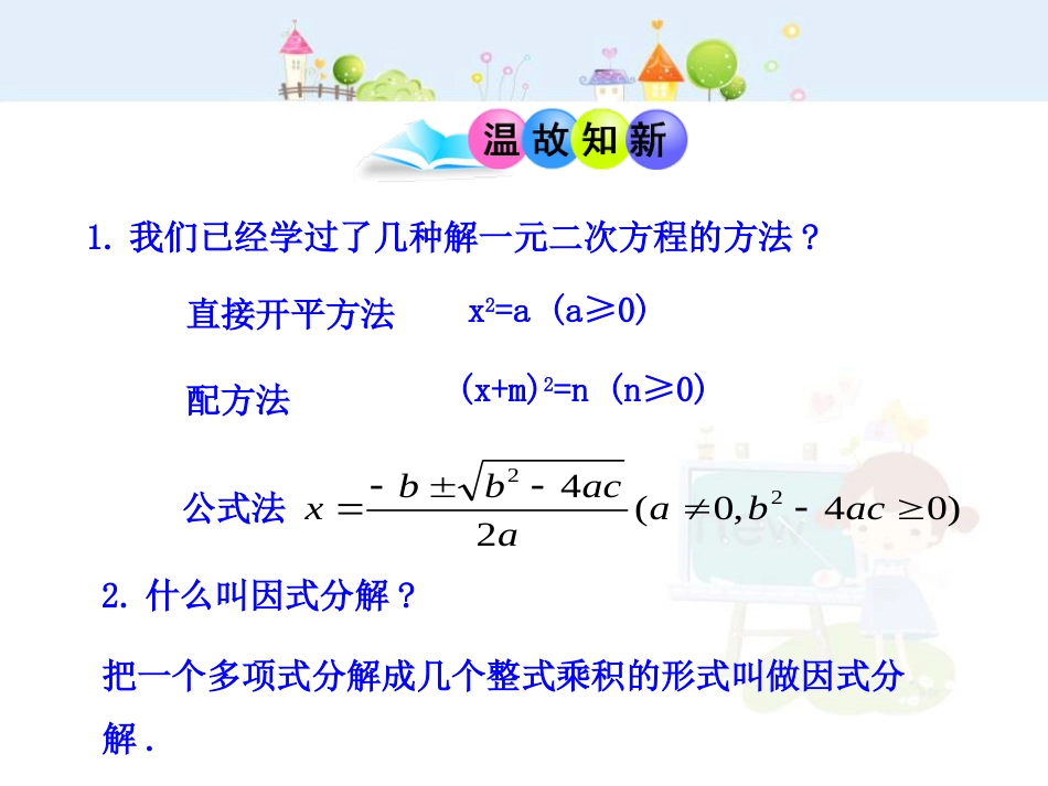 初中数学教学课件：21.2.3  因式分解法（人教版九年级上）_第3页