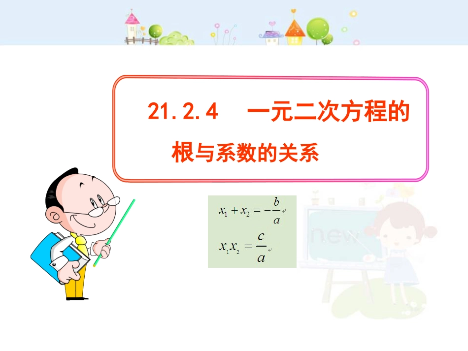 初中数学教学课件：21.2.4  一元二次方程的根与系数的关系（人教版九年级上）_第1页