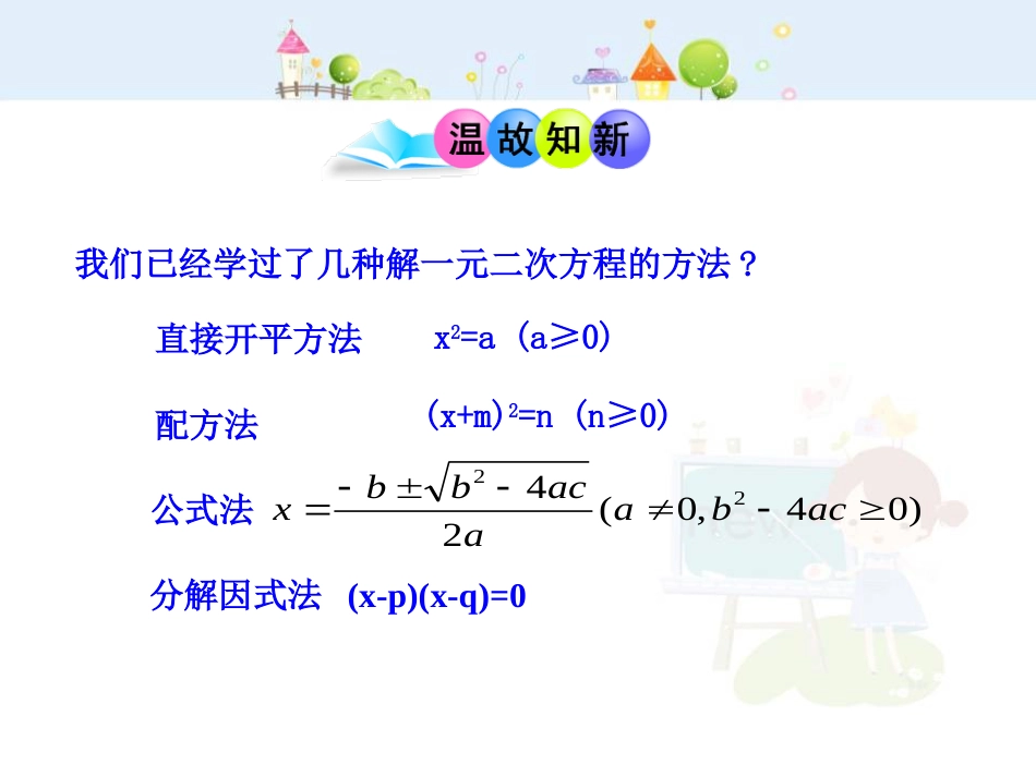 初中数学教学课件：21.3  实际问题与一元二次方程(第1课时)（人教版九年级上）_第3页