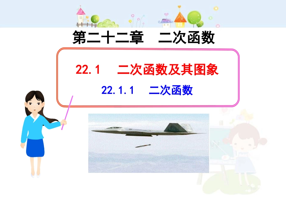 初中数学教学课件：22.1.1二次函数（人教版九年级上）_第1页