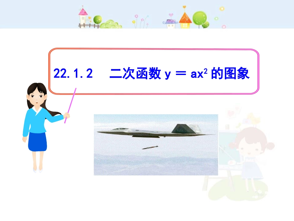 初中数学教学课件：22.1.2二次函数y=ax2的图象（人教版九年级上）_第1页