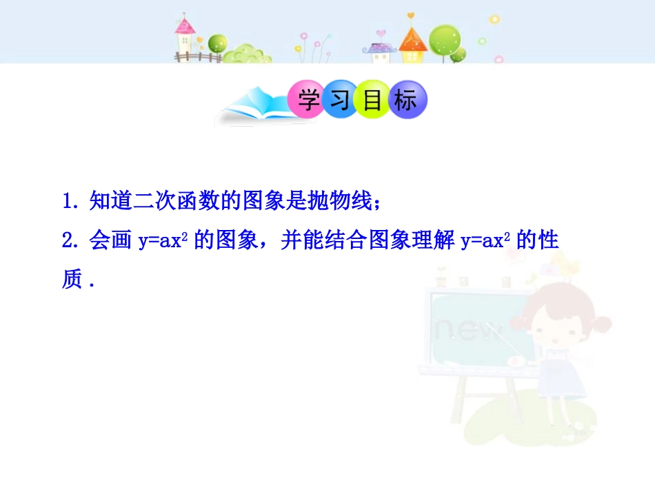 初中数学教学课件：22.1.2二次函数y=ax2的图象（人教版九年级上）_第2页