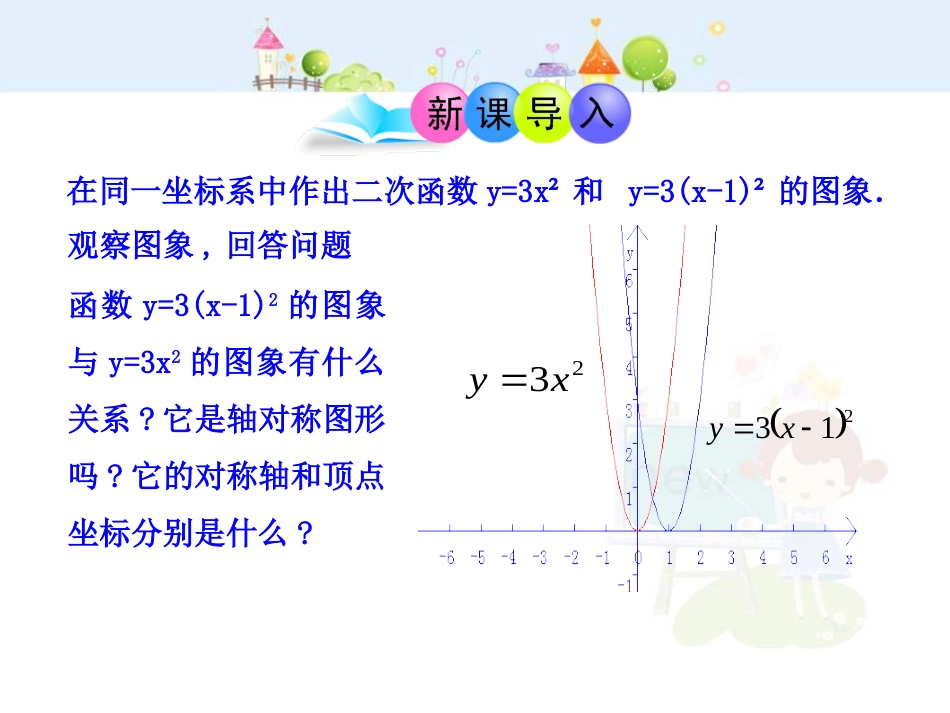 初中数学教学课件：22.1.3二次函数y=a（x-h）2+k的图象第2课时（人教版九年级上）_第3页