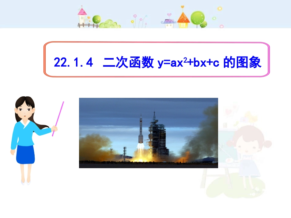 初中数学教学课件：22.1.4二次函数y=ax2+bx+c的图象（人教版九年级上）_第1页