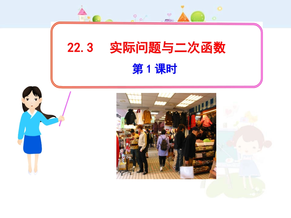 初中数学教学课件：22.3实际问题与二次函数第1课时（人教版九年级上）_第1页