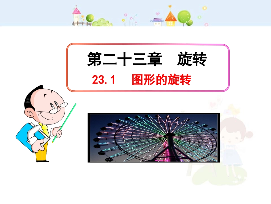 初中数学教学课件：23.1  图形的旋转（人教版九年级上）_第1页