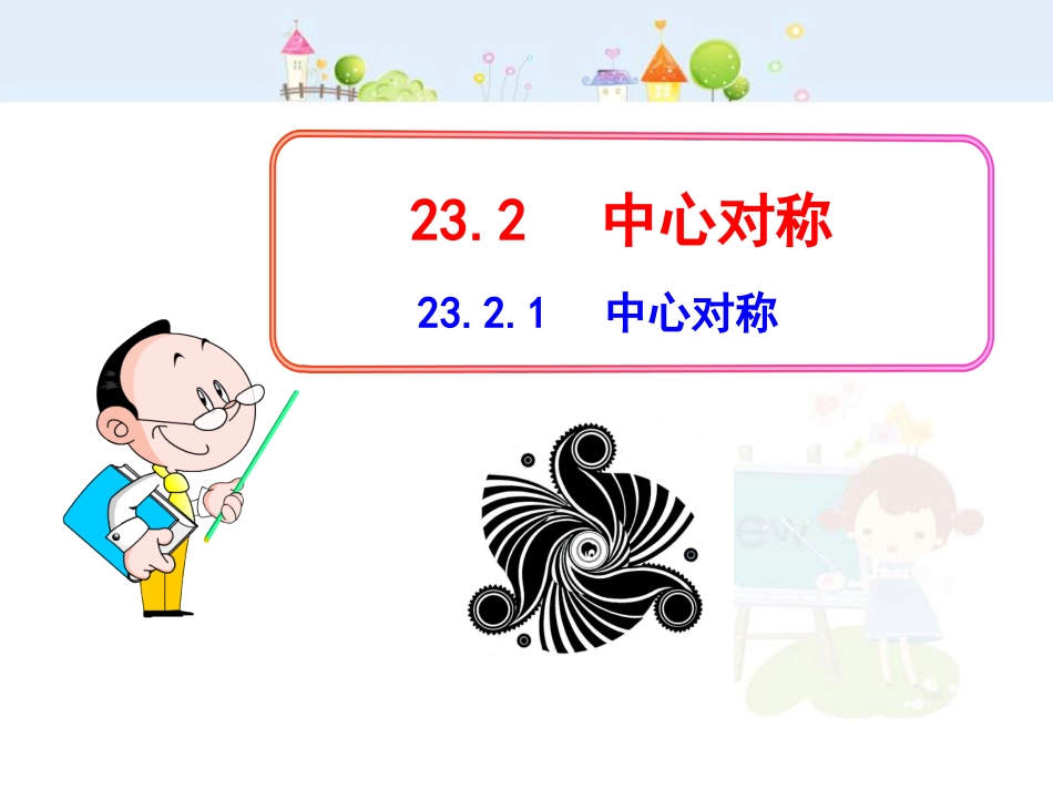 初中数学教学课件：23.2.1  中心对称（人教版九年级上）_第1页