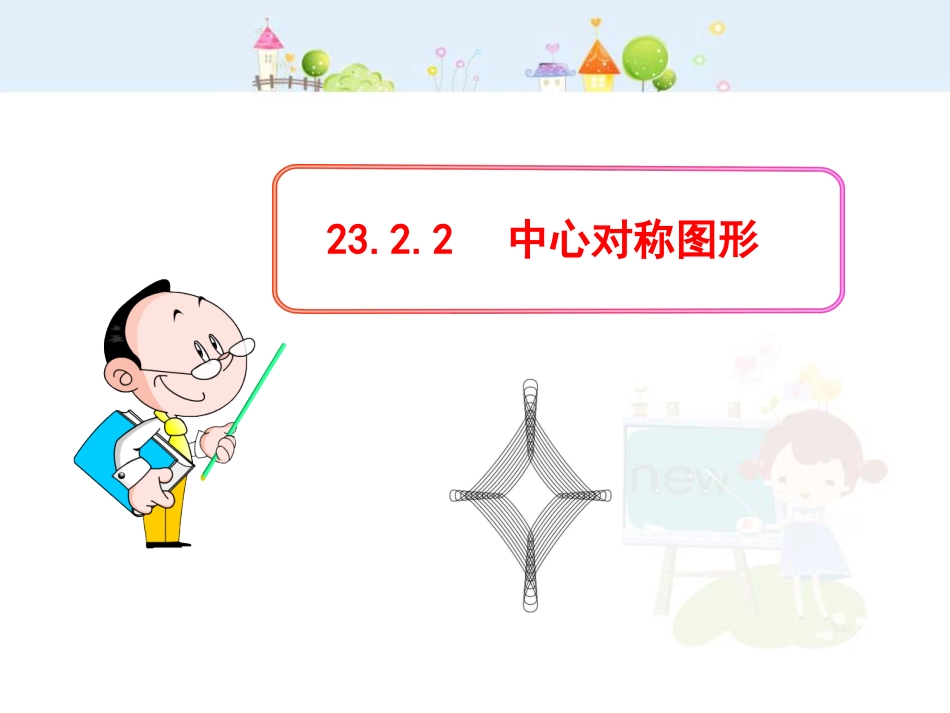 初中数学教学课件：23.2.2  中心对称图形（人教版九年级上）_第1页