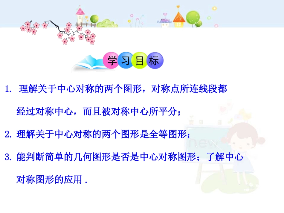 初中数学教学课件：23.2.2  中心对称图形（人教版九年级上）_第2页