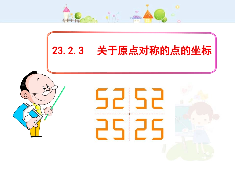 初中数学教学课件：23.2.3  关于原点对称的点的坐标（人教版九年级上）_第1页