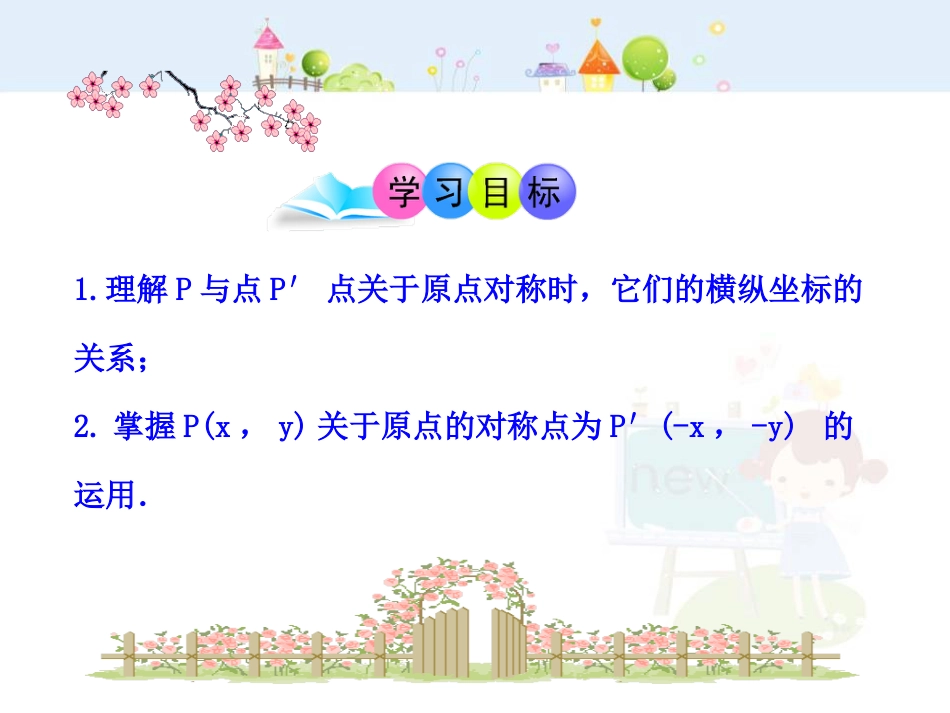 初中数学教学课件：23.2.3  关于原点对称的点的坐标（人教版九年级上）_第2页