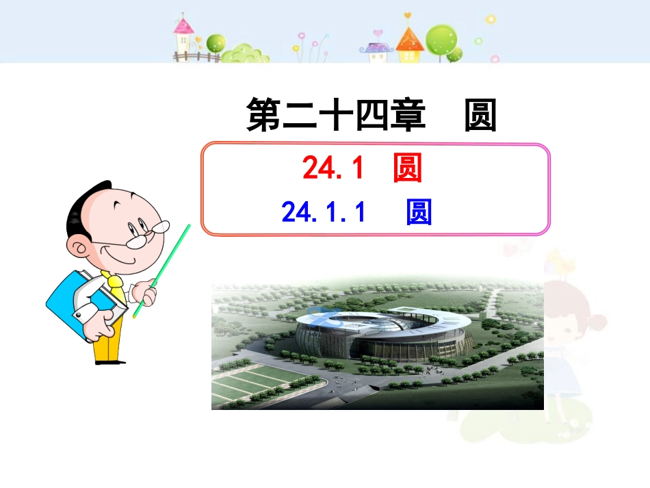 初中数学教学课件：24.1.1  圆（人教版九年级上）_第1页