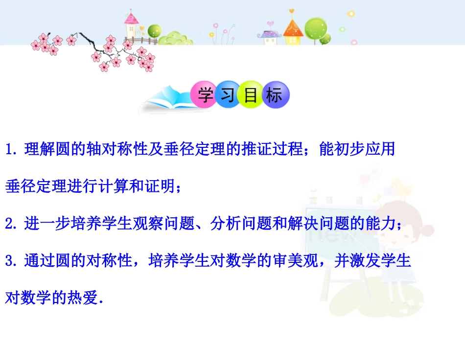 初中数学教学课件：24.1.2  垂直于弦的直径（人教版九年级上）_第2页