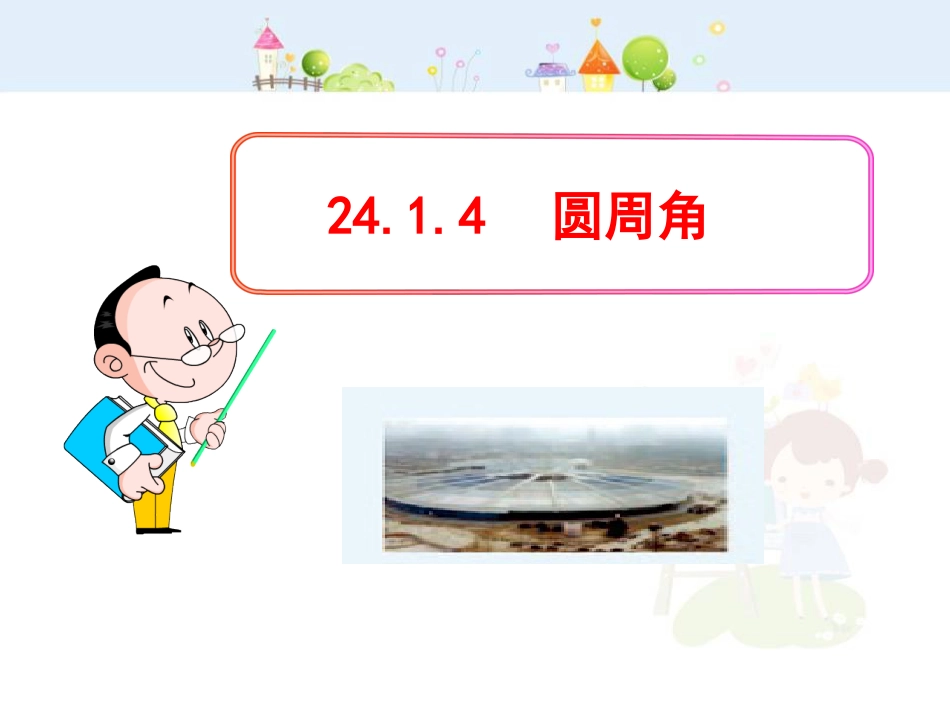 初中数学教学课件：24.1.4  圆周角（人教版九年级上）_第1页