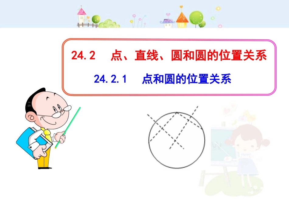 初中数学教学课件：24.2.1  点和圆的位置关系（人教版九年级上）_第1页