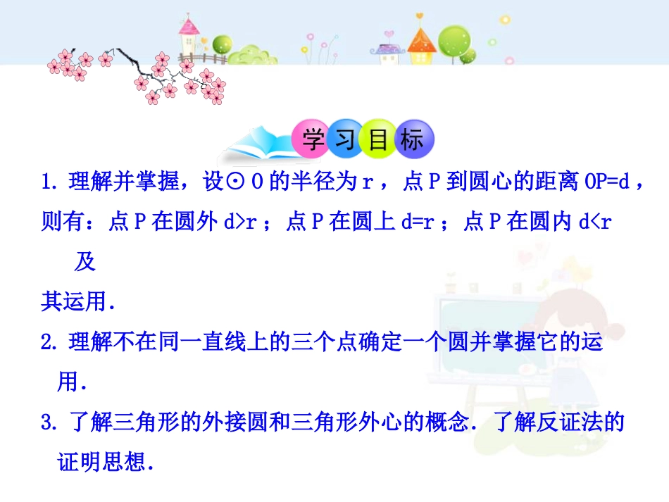 初中数学教学课件：24.2.1  点和圆的位置关系（人教版九年级上）_第2页