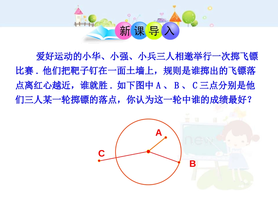 初中数学教学课件：24.2.1  点和圆的位置关系（人教版九年级上）_第3页