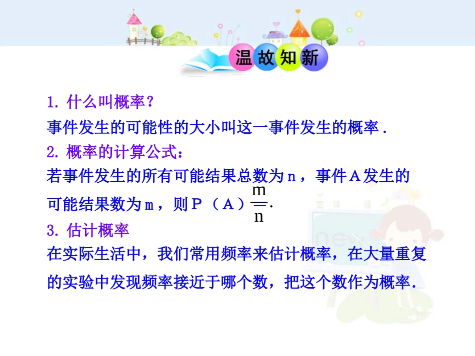 初中数学教学课件：25.3  用频率估计概率（人教版九年级上） - 副本_第3页